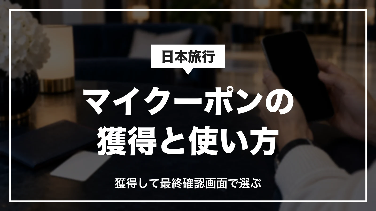 日本旅行のマイクーポンの獲得と使い方。獲得して最終確認画面で選ぶ