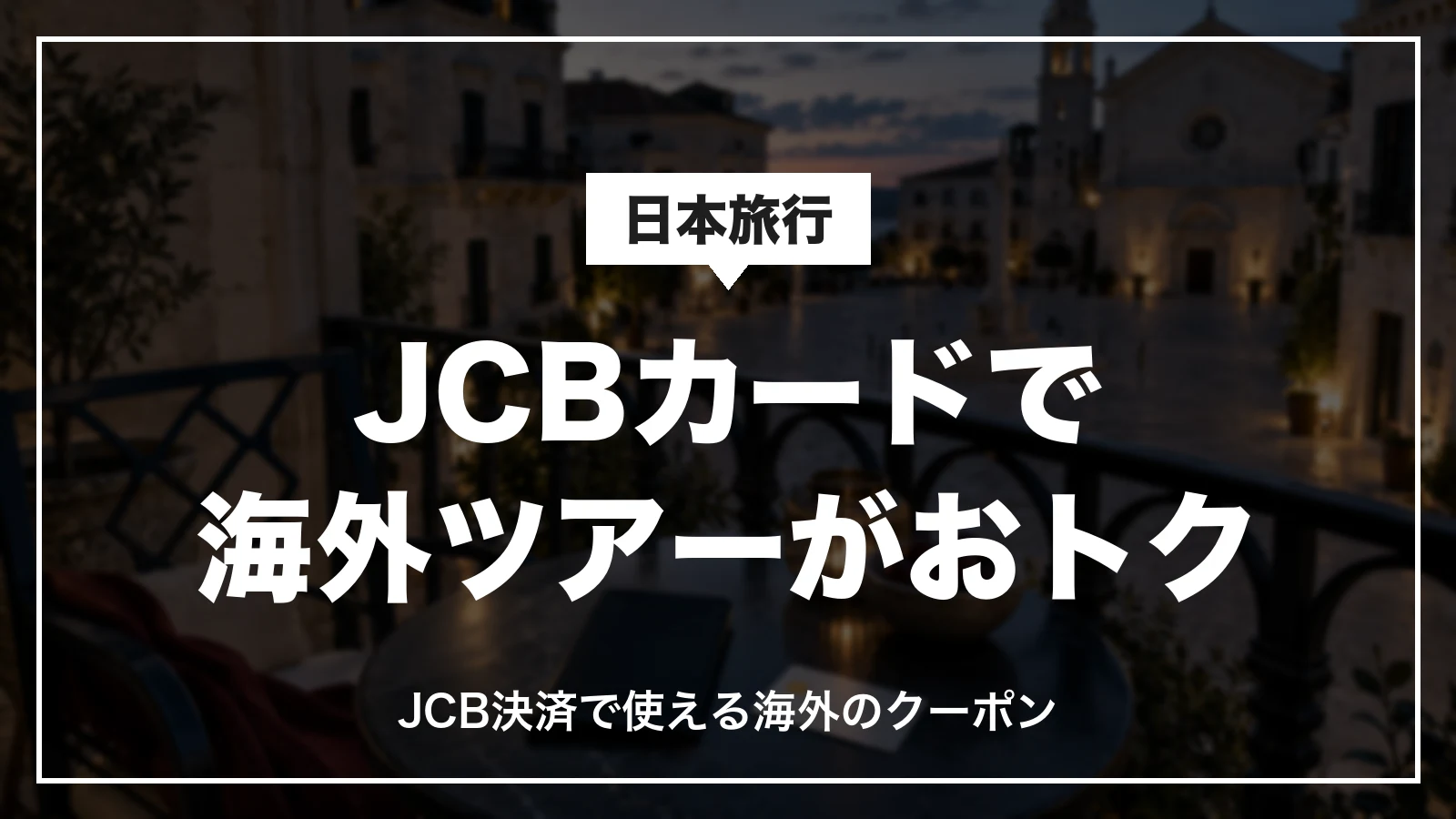 JCBカードで日本旅行の海外ツアーがおトク