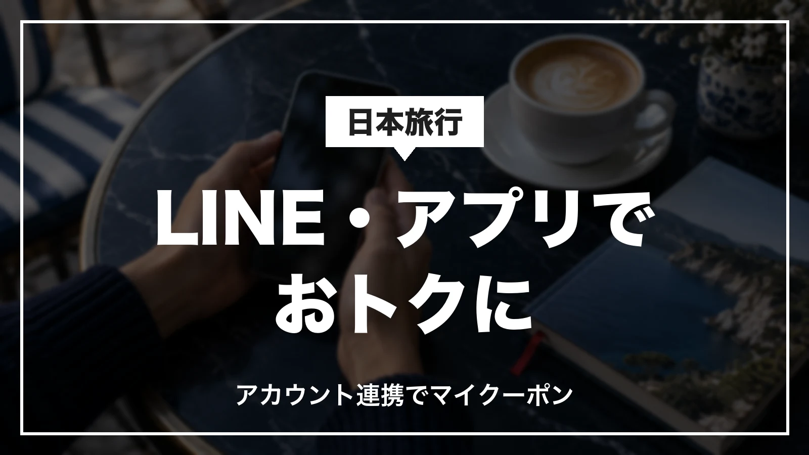 日本旅行をLINE・アプリでおトクに。アカウント連携でマイクーポン
