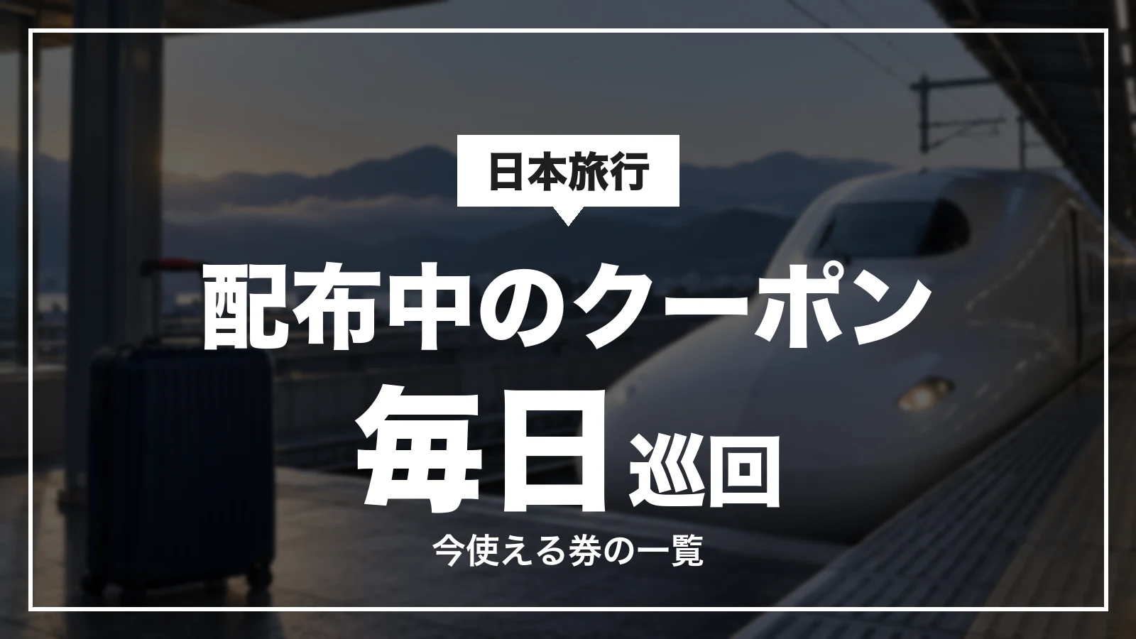 日本旅行で配布中のクーポン。今使える券の一覧