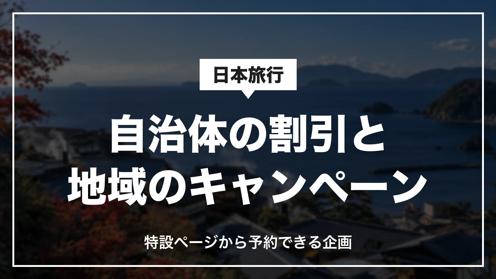 日本旅行で使える自治体の割引と地域のキャンペーン