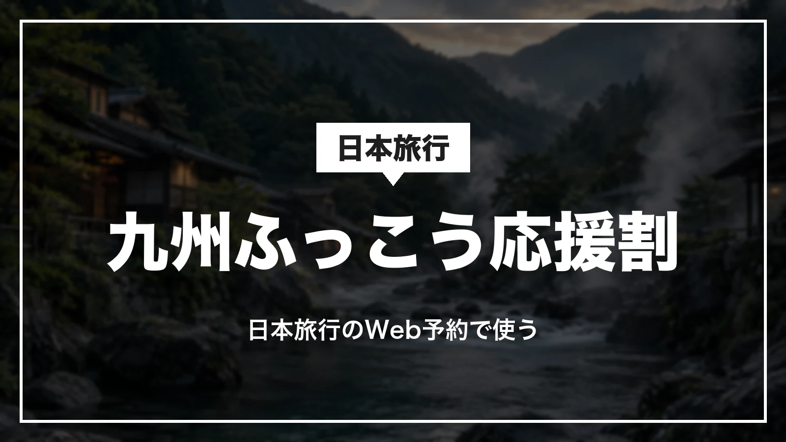 九州ふっこう応援割を日本旅行のWeb予約で使う