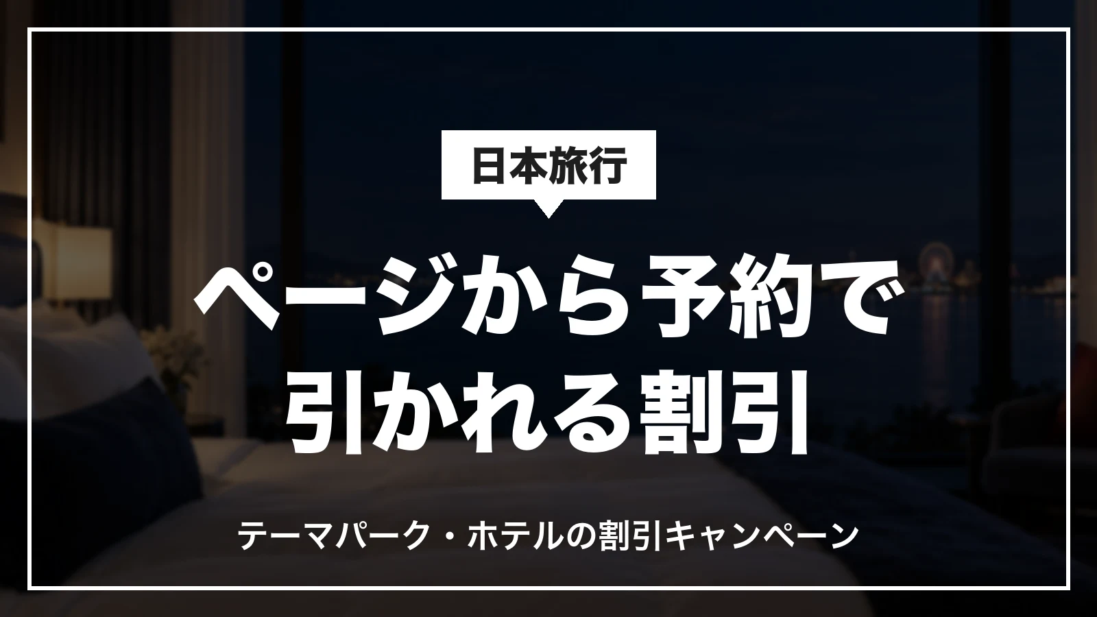 日本旅行のページから予約で引かれる割引。テーマパーク・ホテルの割引キャンペーン