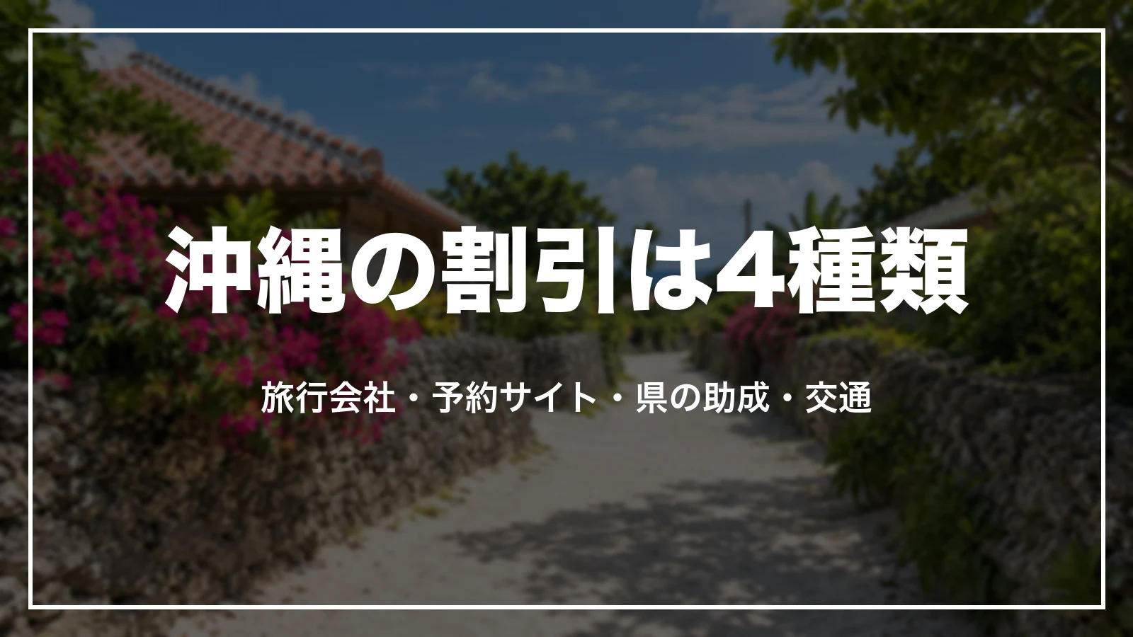 沖縄の割引は4種類。旅行会社・予約サイト・県の助成・交通
