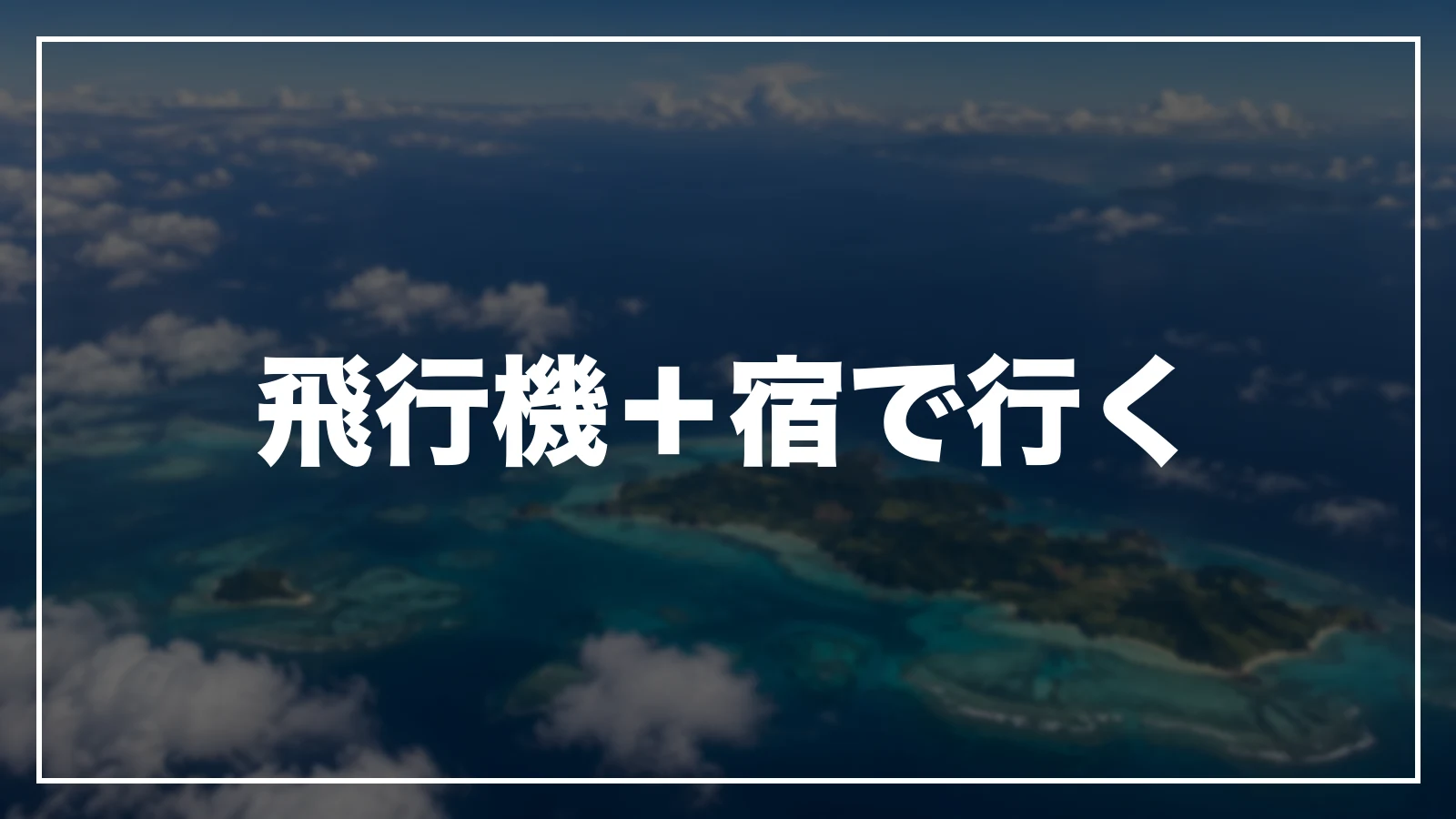 飛行機+宿で行く