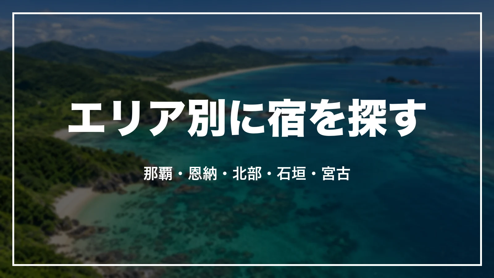 エリア別に宿を探す。那覇・恩納・北部・石垣・宮古