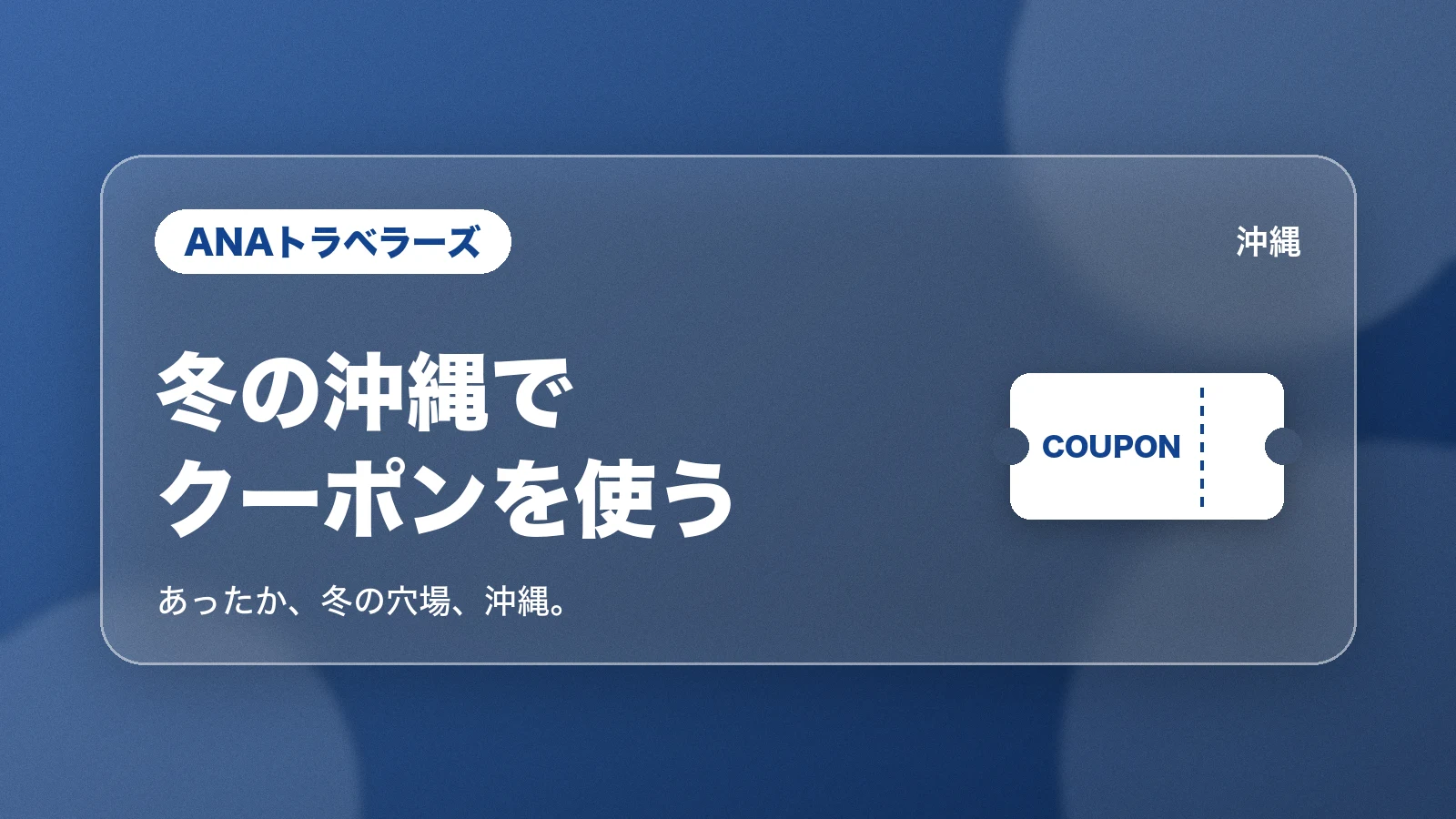 ANAトラベラーズ。冬の沖縄でクーポンを使う(あったか、冬の穴場、沖縄。)