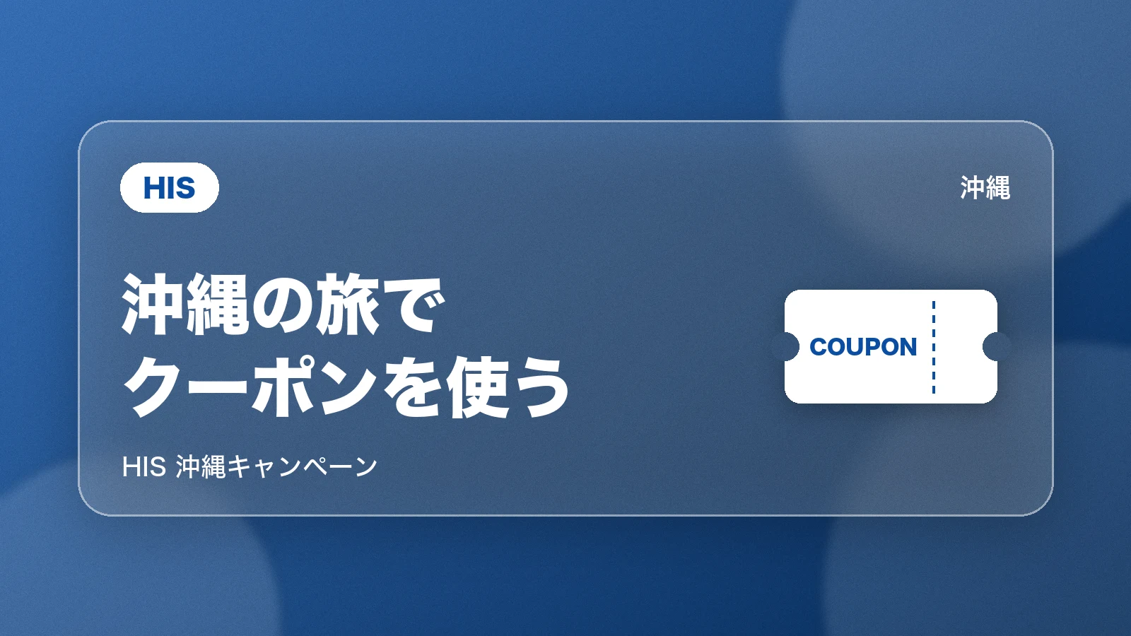 HIS。沖縄の旅でクーポンを使う(沖縄キャンペーン)