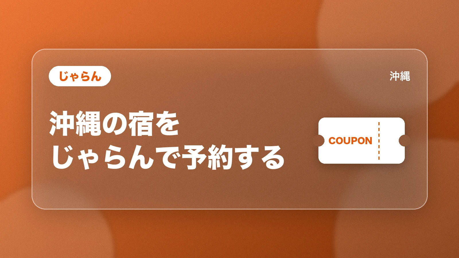 じゃらん。沖縄の宿をじゃらんで予約する