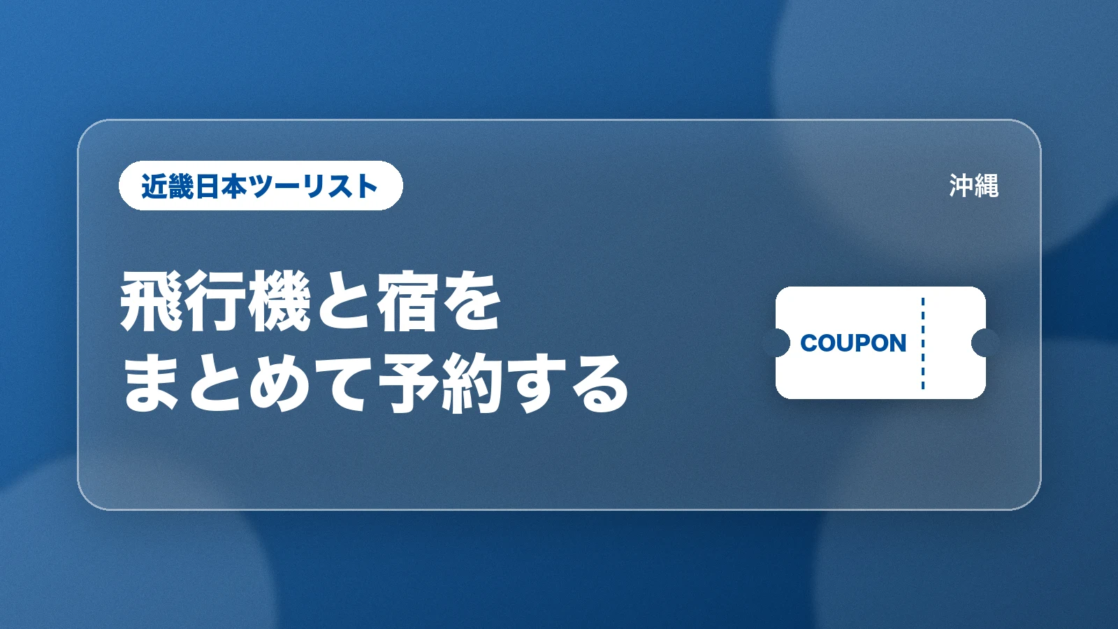 近畿日本ツーリスト。飛行機と宿をまとめて予約する