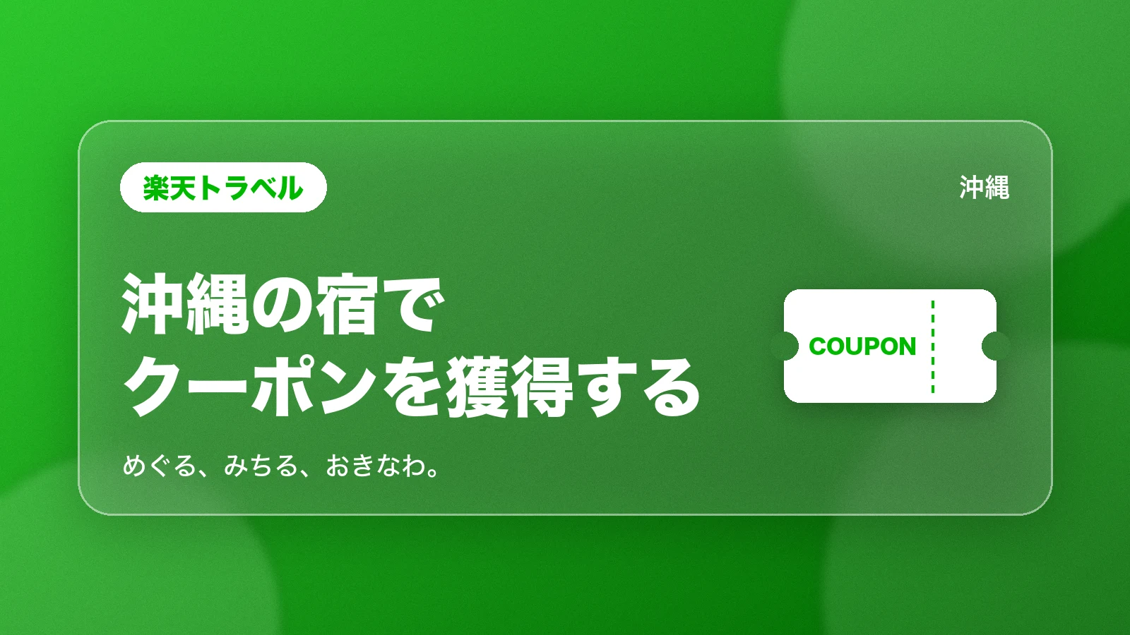 楽天トラベル。沖縄の宿でクーポンを獲得する(めぐる、みちる、おきなわ。)