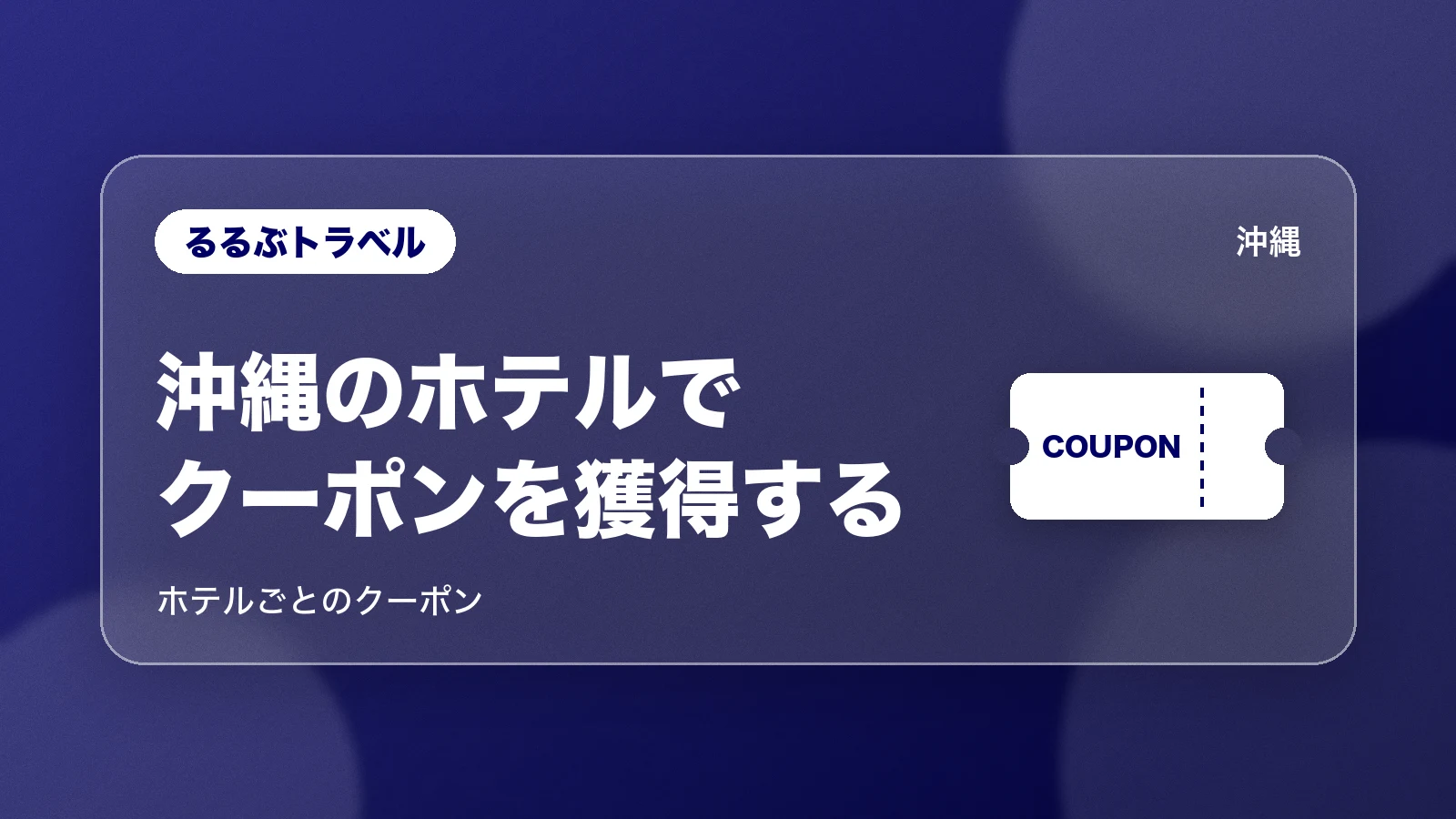 るるぶトラベル。沖縄のホテルでクーポンを獲得する