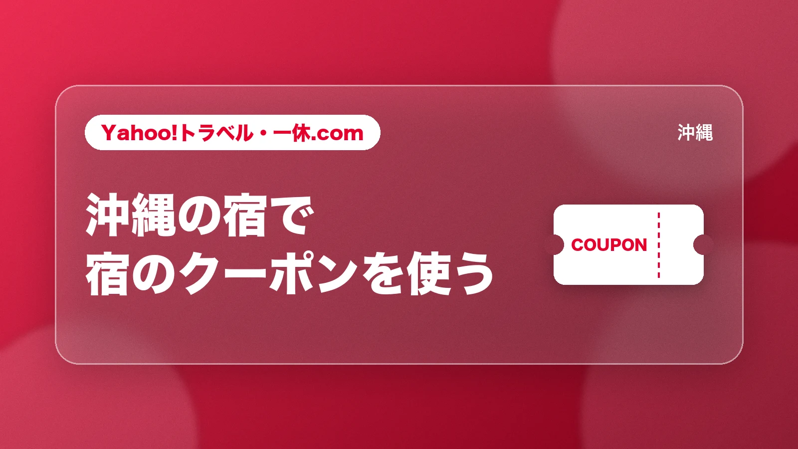 Yahoo!トラベル・一休.com。沖縄の宿で宿のクーポンを使う
