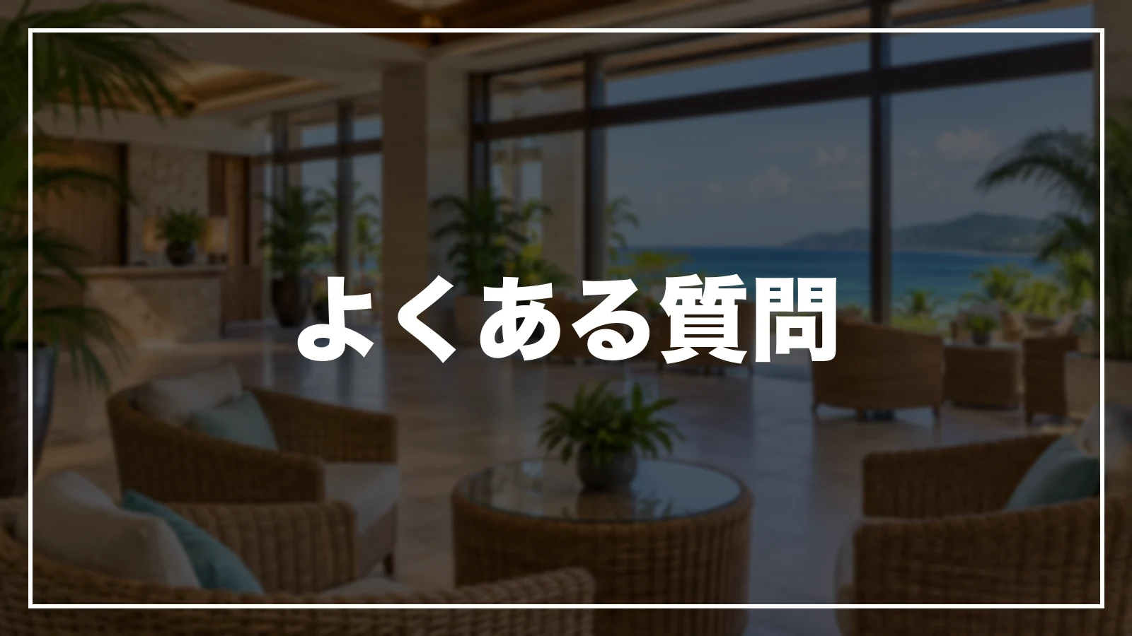 よくある質問