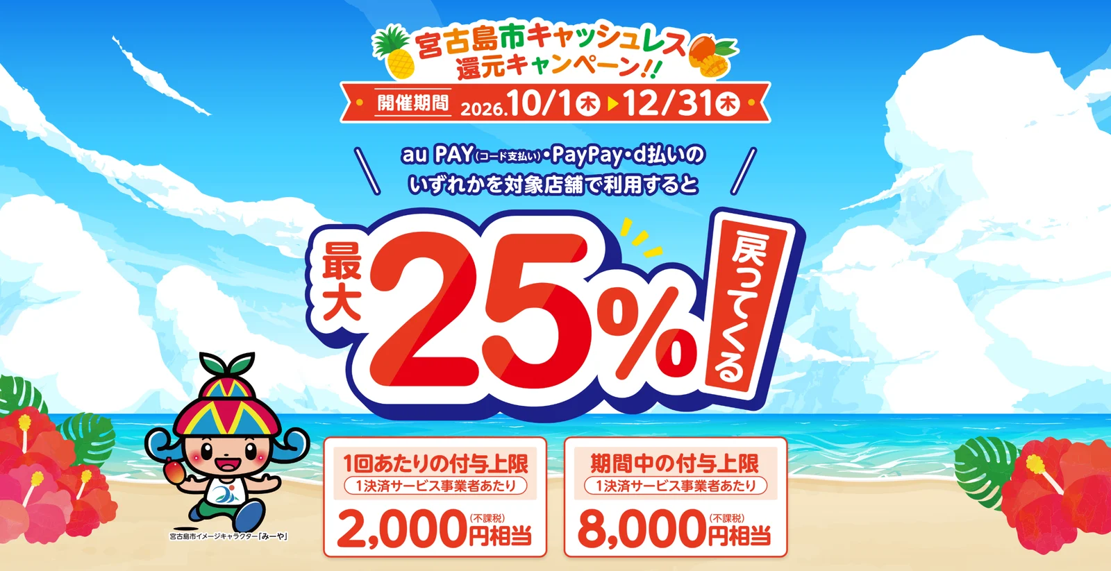 宮古島市キャッシュレス還元キャンペーン。2026年10月1日から12月31日、最大25%戻ってくる