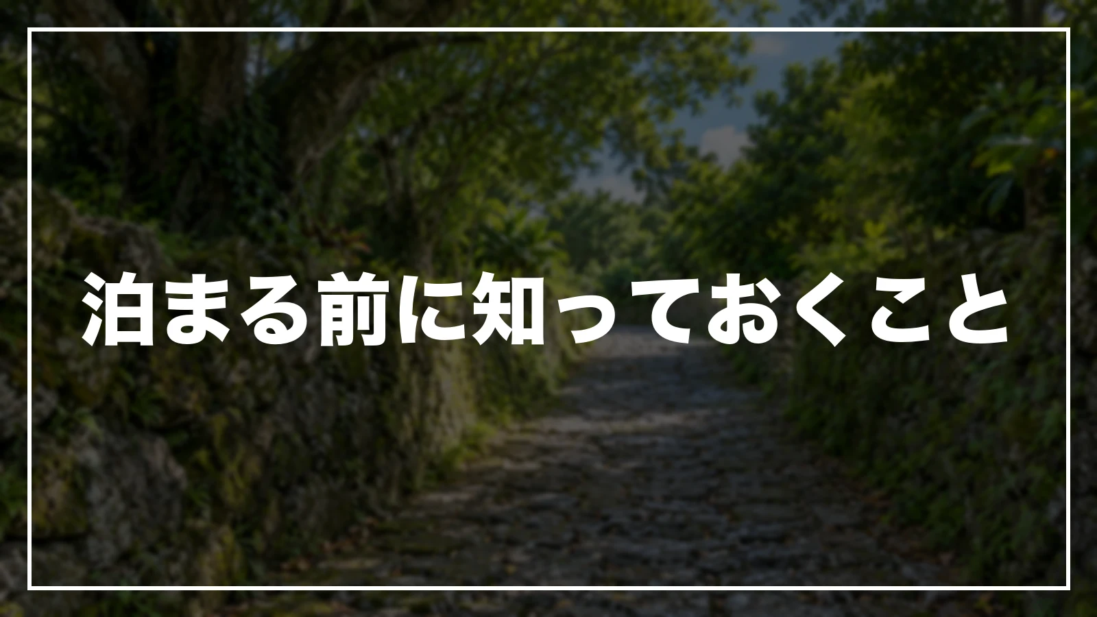 泊まる前に知っておくこと