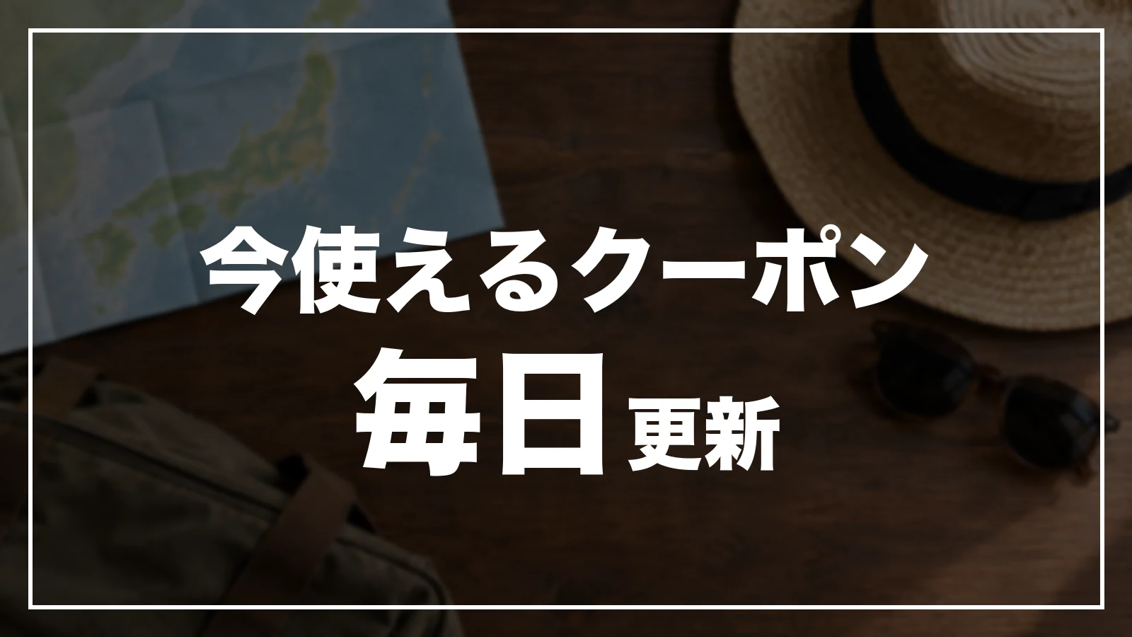 今使える沖縄のクーポン。毎日更新