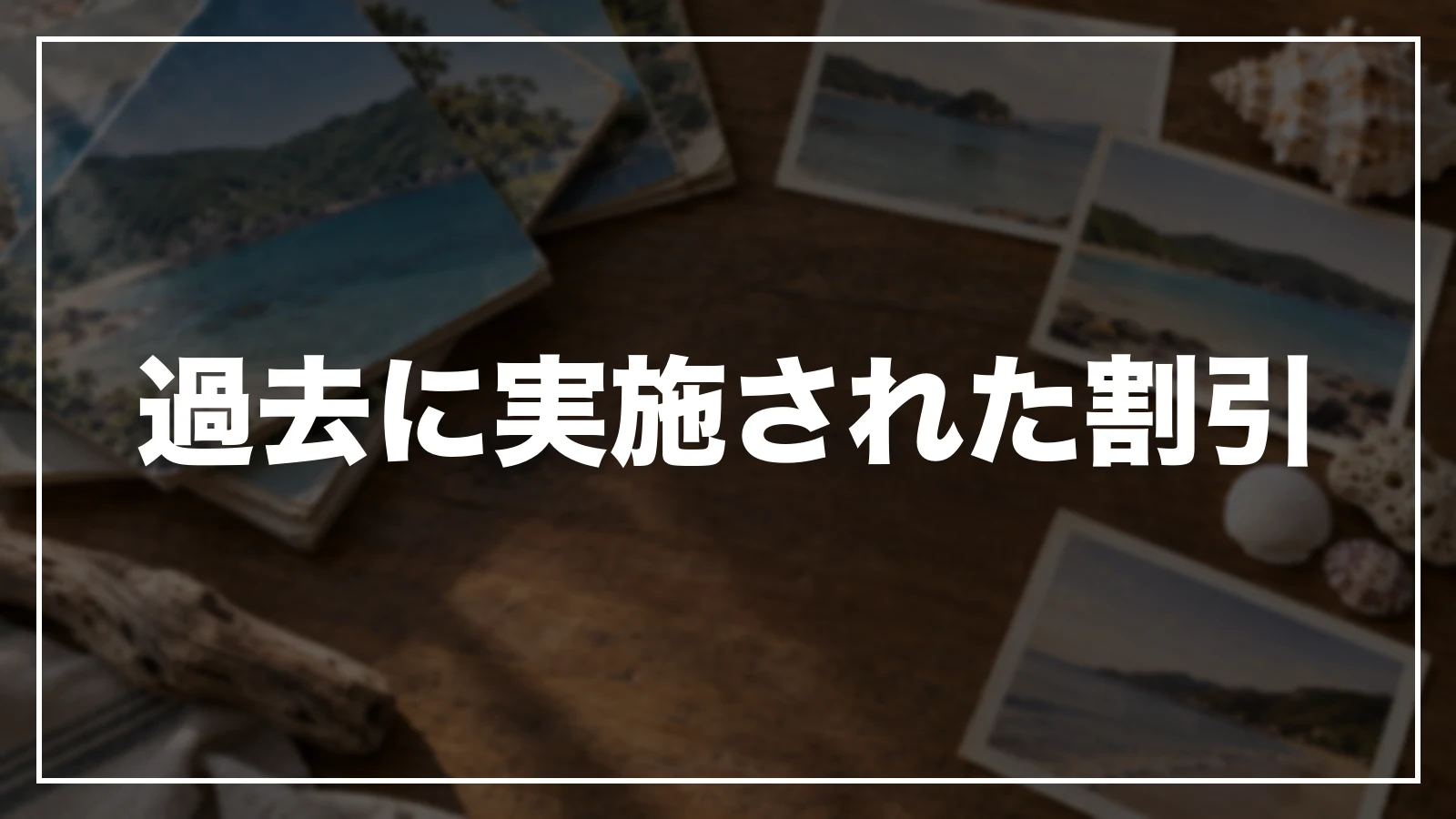 過去に実施された割引