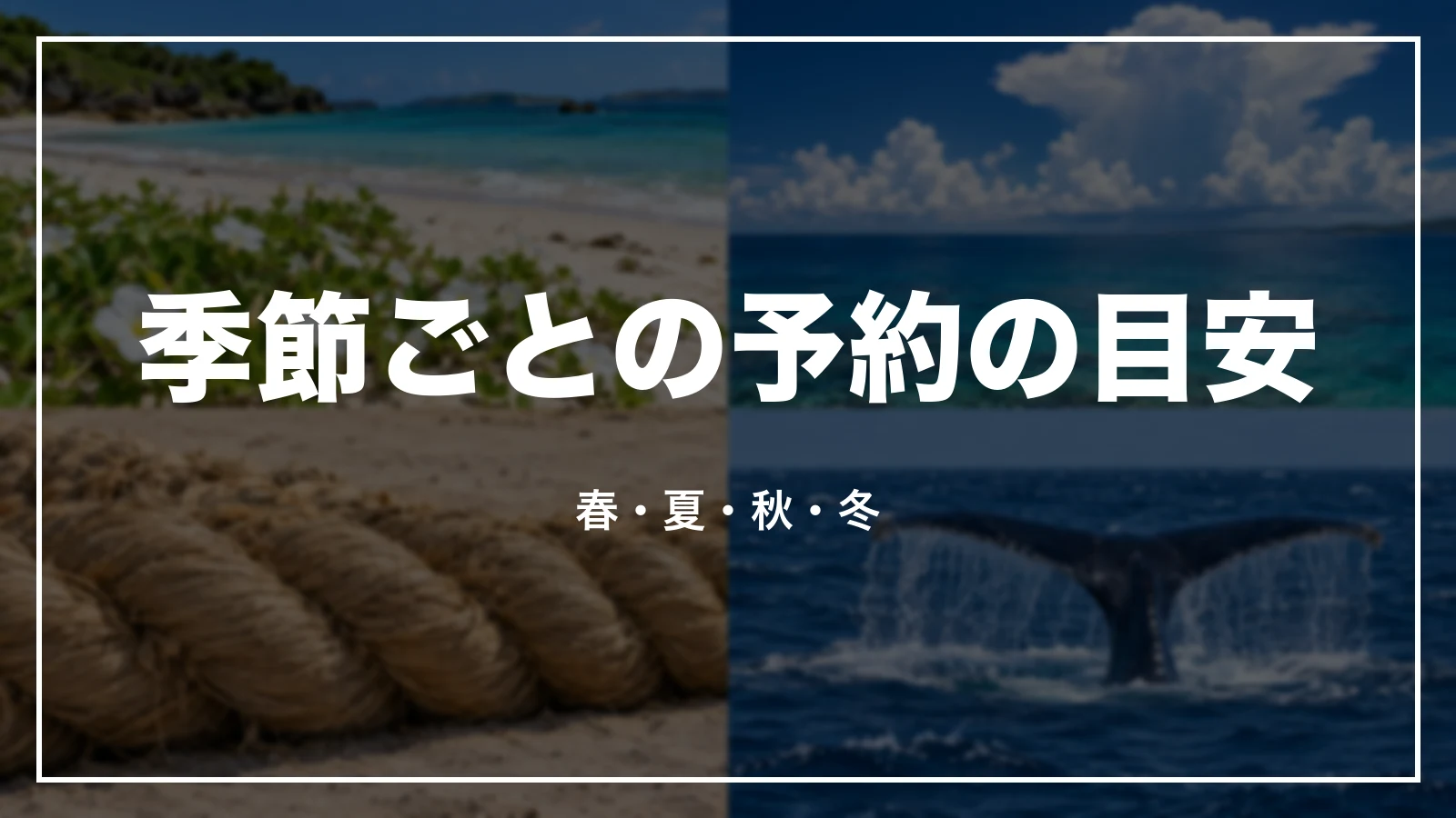 季節ごとの予約の目安。春・夏・秋・冬