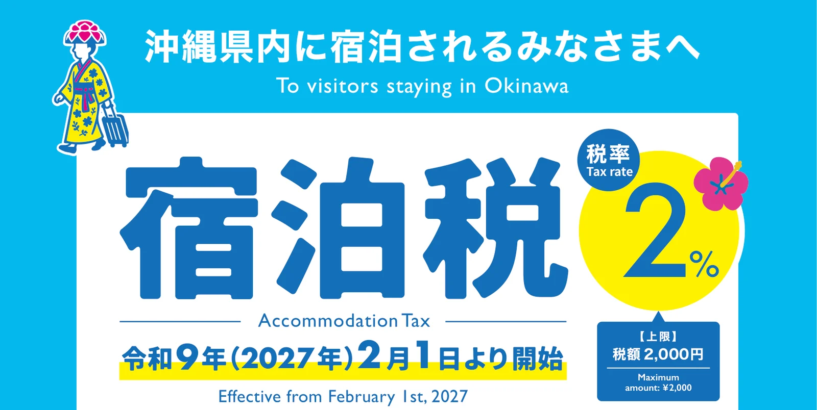 沖縄県の宿泊税のポスター。税率2%、令和9年(2027年)2月1日より開始、上限税額2,000円