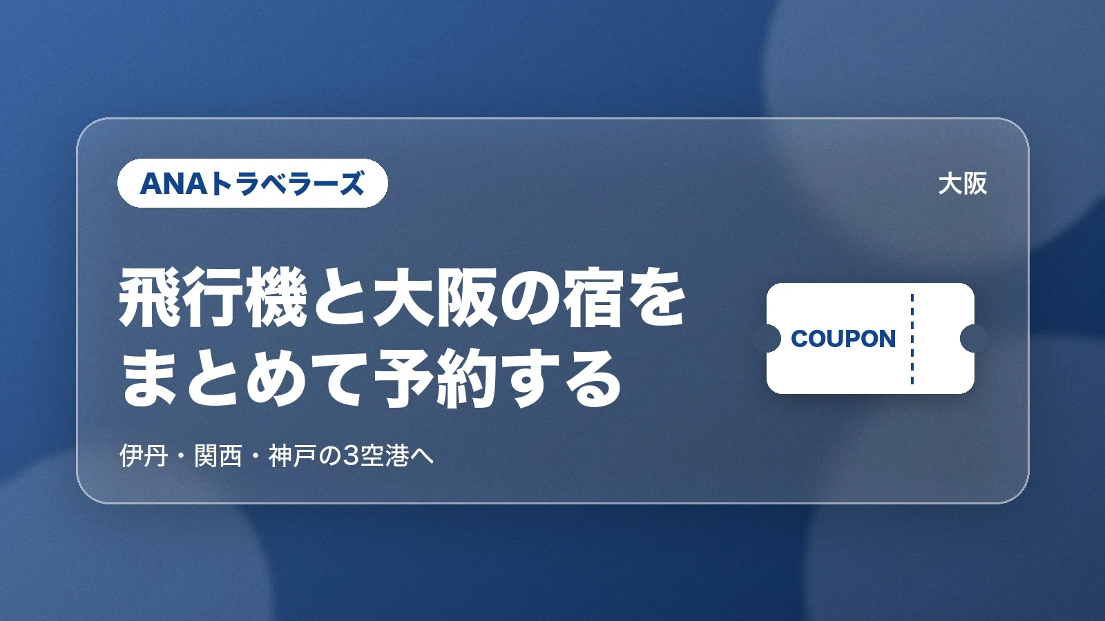 ANAトラベラーズで飛行機と大阪の宿をまとめて予約