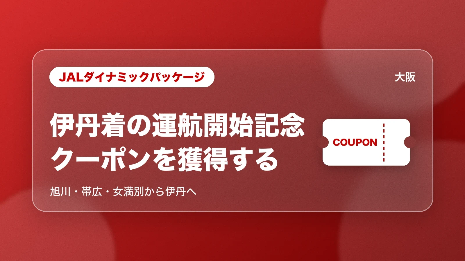 JALダイナミックパッケージの伊丹着の運航開始記念クーポン