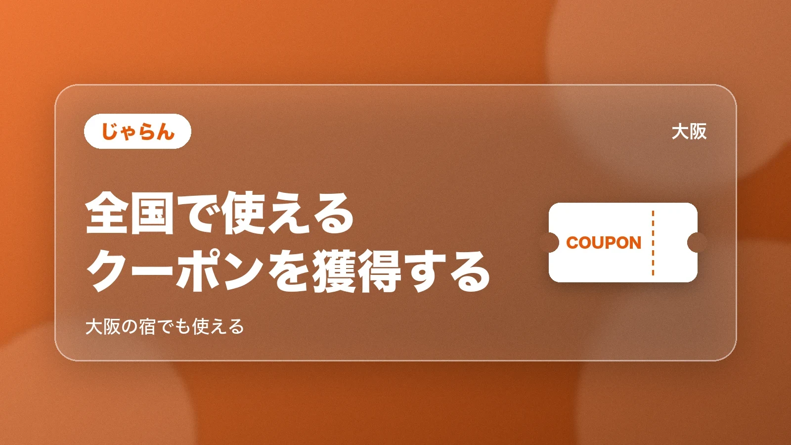 じゃらんの全国で使えるクーポン