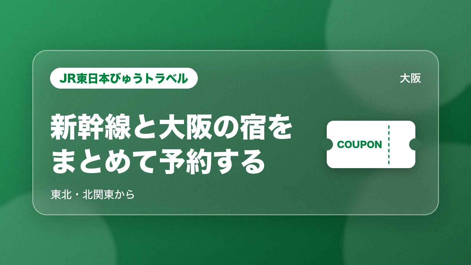 JR東日本びゅうトラベルで新幹線と大阪の宿をまとめて予約