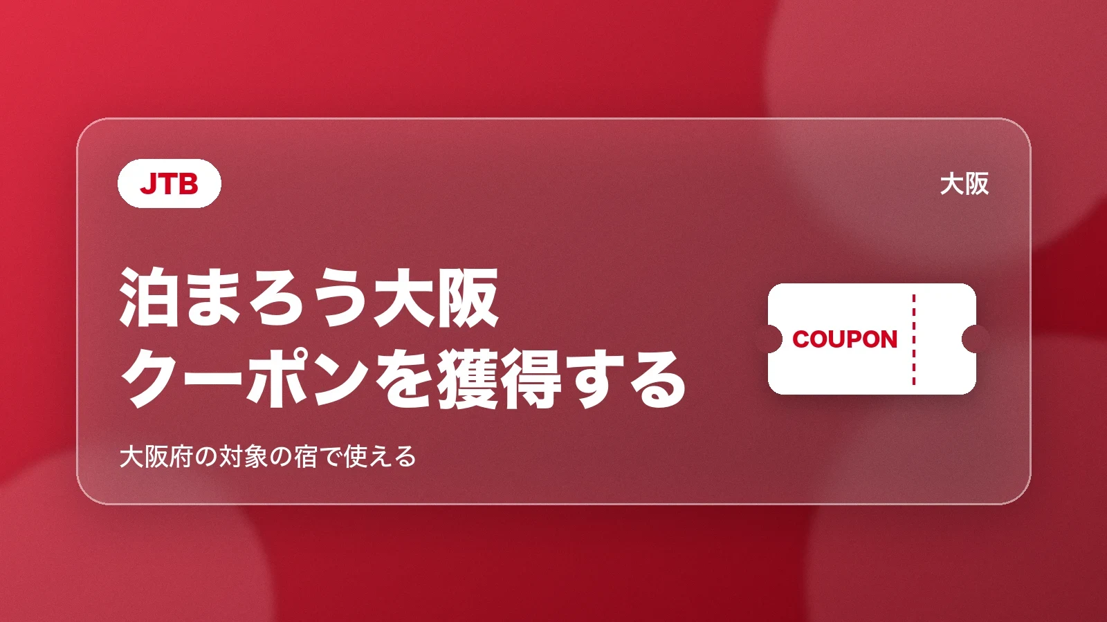 JTBの泊まろう大阪第2弾のクーポン。大阪府の対象の宿で使える