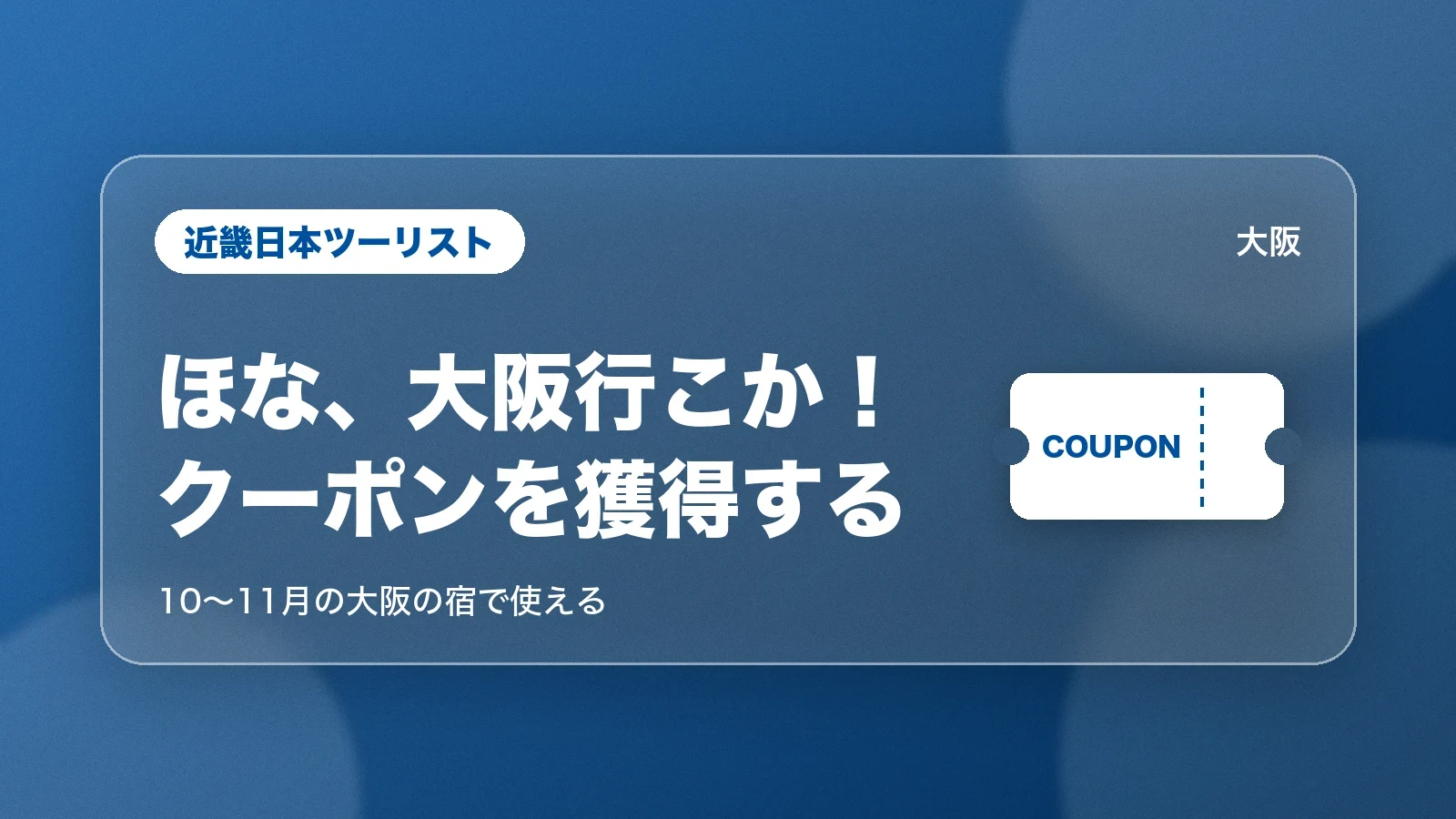 近畿日本ツーリストのほな、大阪行こか!キャンペーン第2弾。10〜11月の大阪の宿で使える