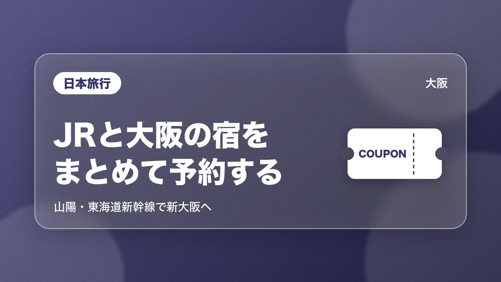 日本旅行でJRと大阪の宿をまとめて予約