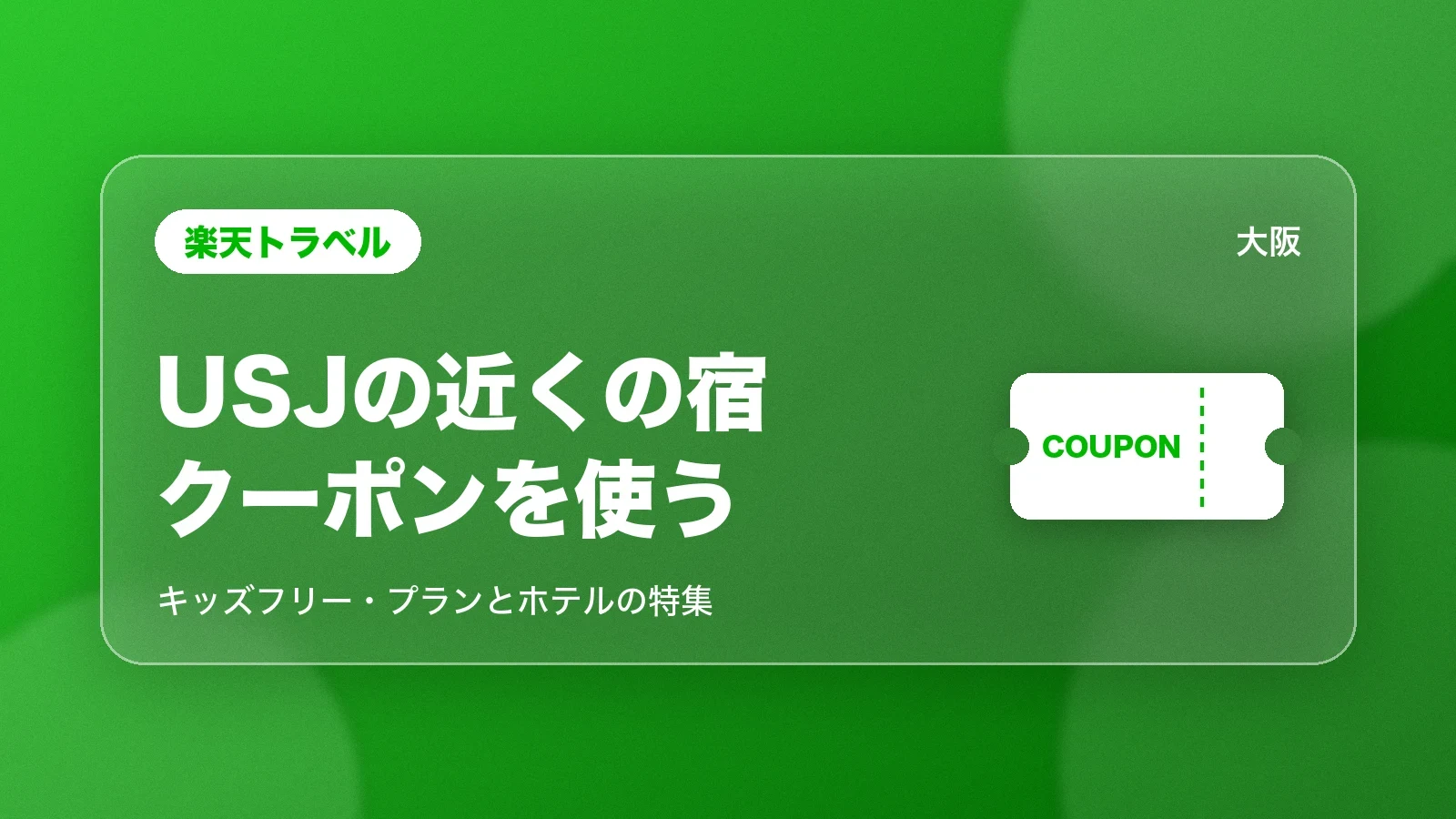 楽天トラベルのUSJの近くの宿で使えるクーポン