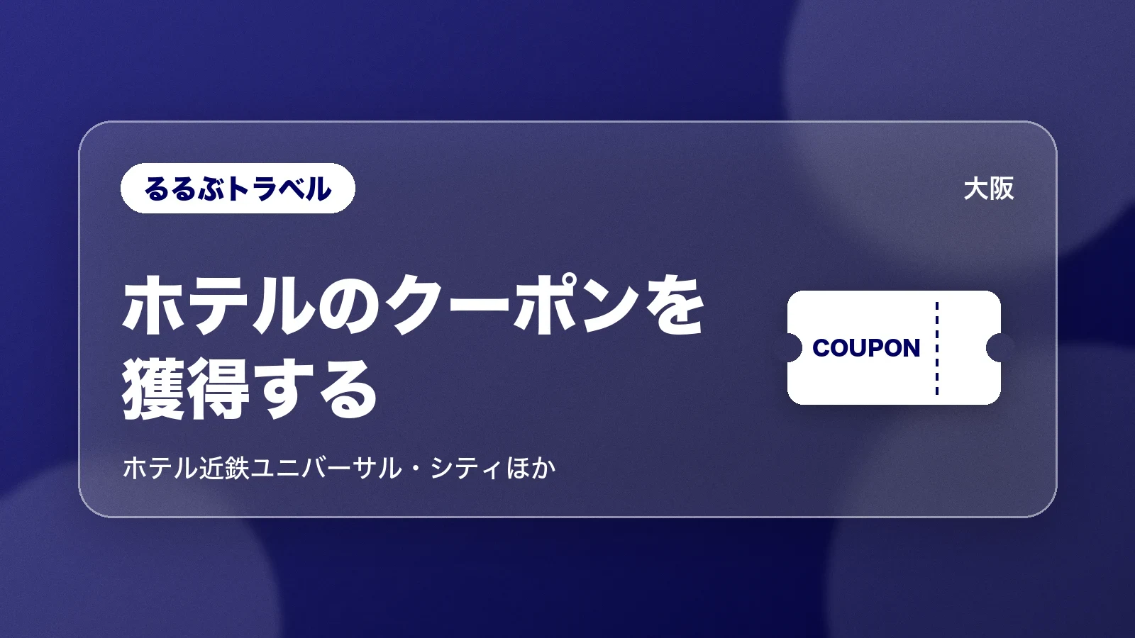 るるぶトラベルのホテルのクーポン
