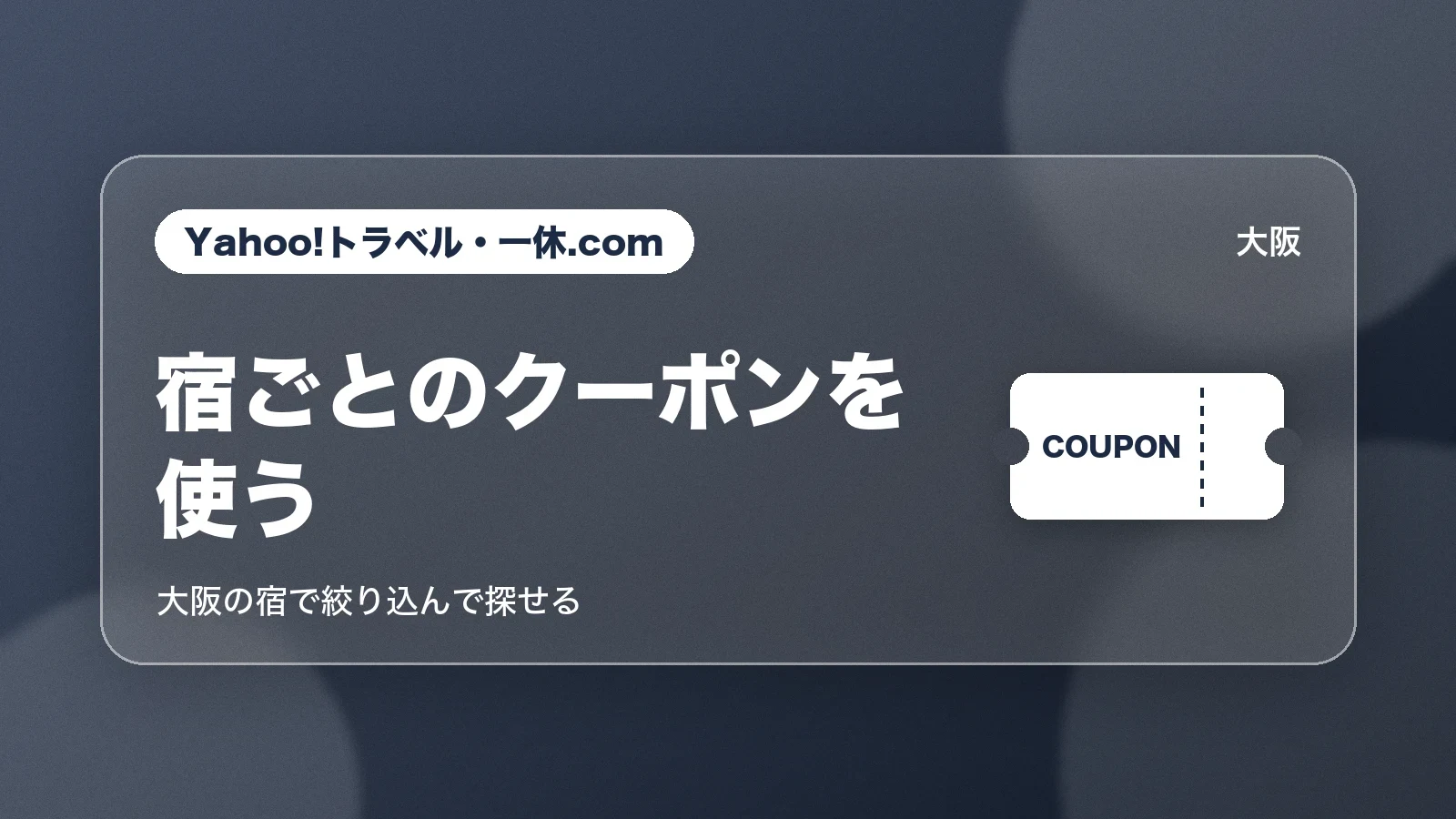 Yahoo!トラベル・一休.comの大阪の宿ごとのクーポン
