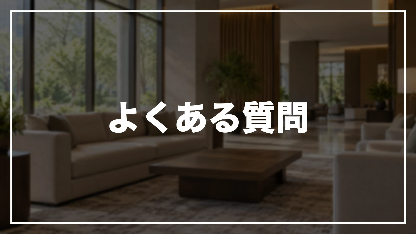 よくある質問