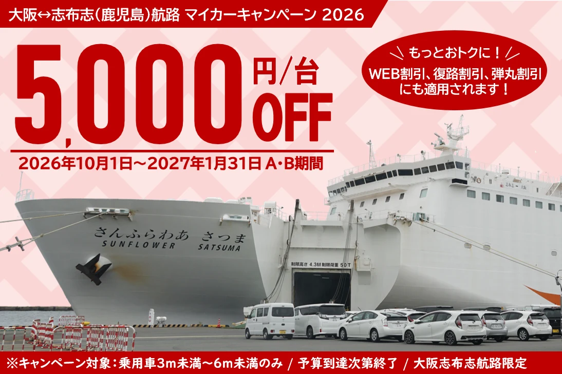 さんふらわあ 大阪〜志布志航路 マイカーキャンペーン2026。1台5,000円引き(2026年10月1日〜2027年1月31日のA・B期間)