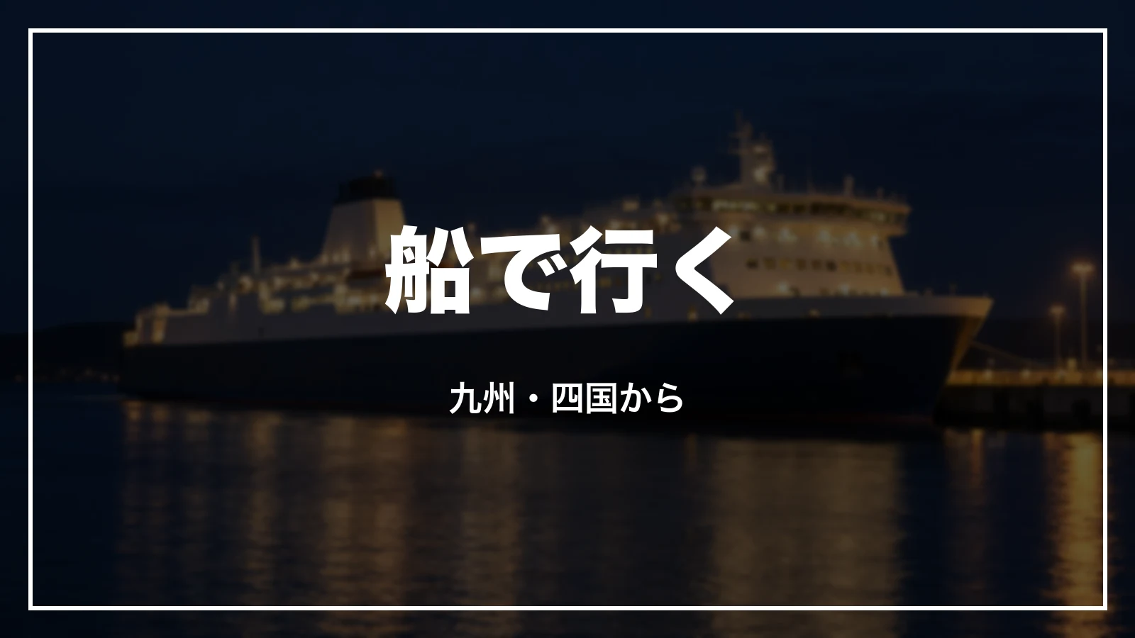 船で行く。九州・四国から