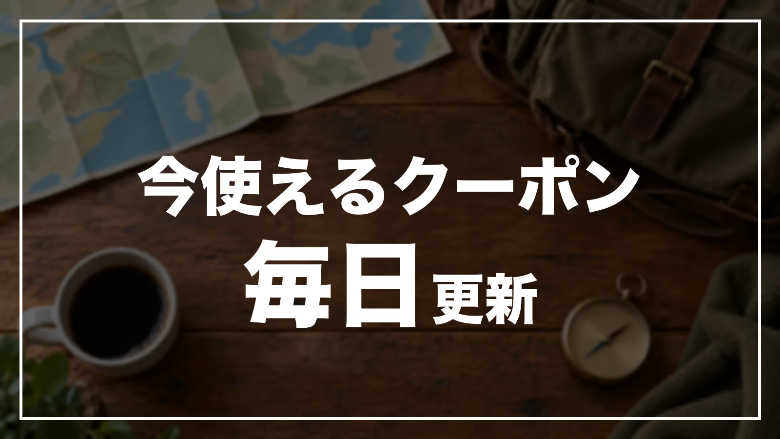 今使える大阪のクーポン一覧。毎日更新