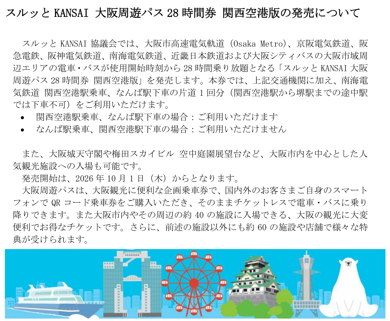 スルッとKANSAI 大阪周遊パス28時間券 関西空港版の発売について(2026年10月1日発売)