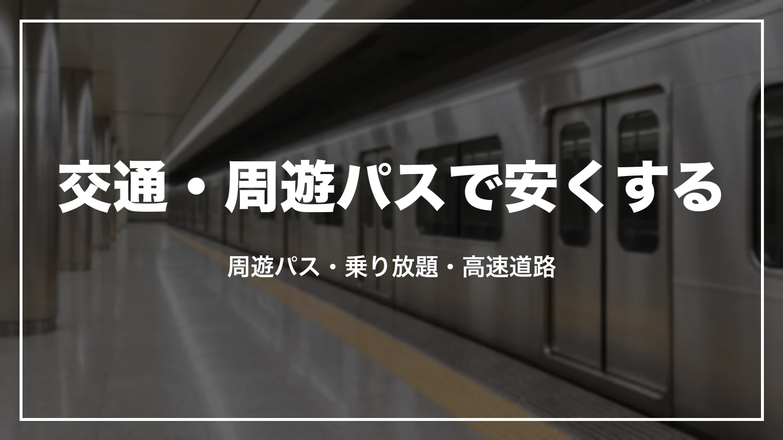 交通・周遊パスで安くする。周遊パス・乗り放題・高速道路
