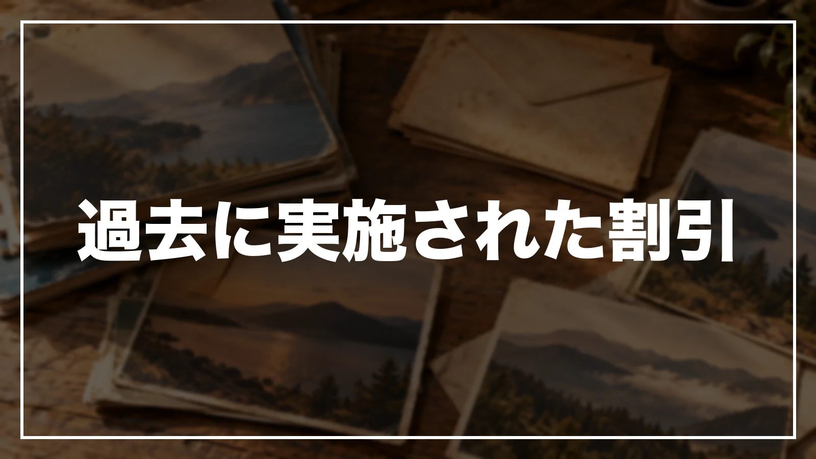 過去に実施された割引
