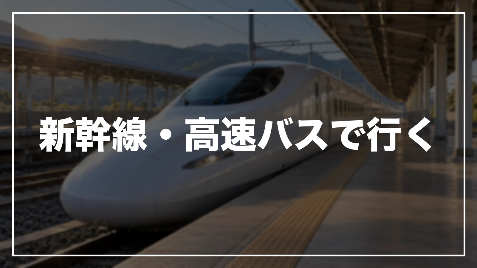 新幹線・高速バスで行く