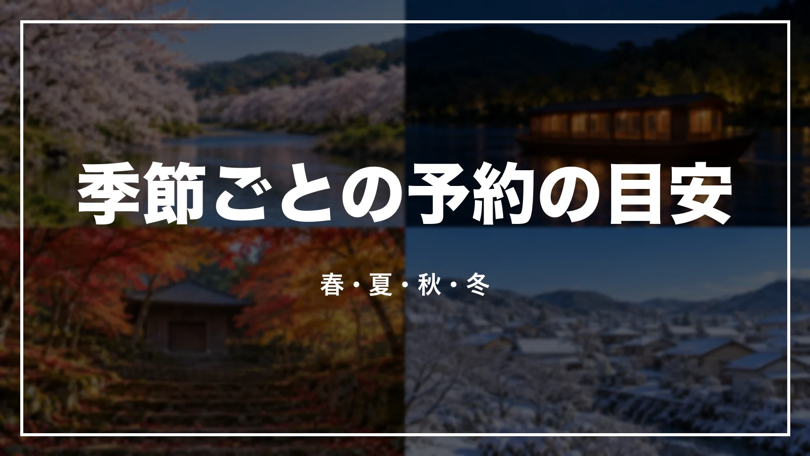季節ごとの予約の目安。春・夏・秋・冬