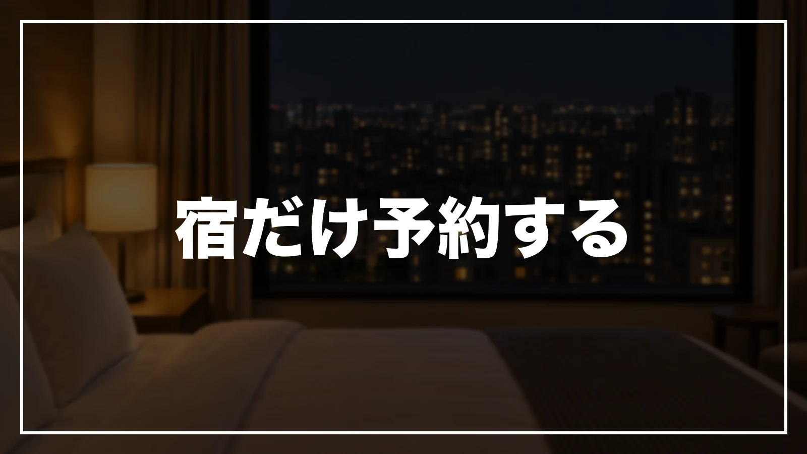 宿だけ予約する