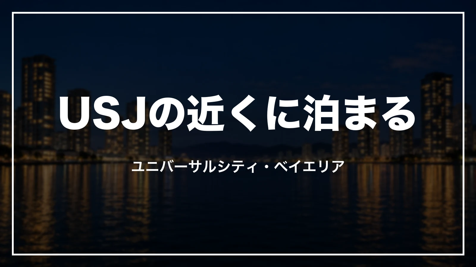 USJの近くに泊まる。ユニバーサルシティ・ベイエリア
