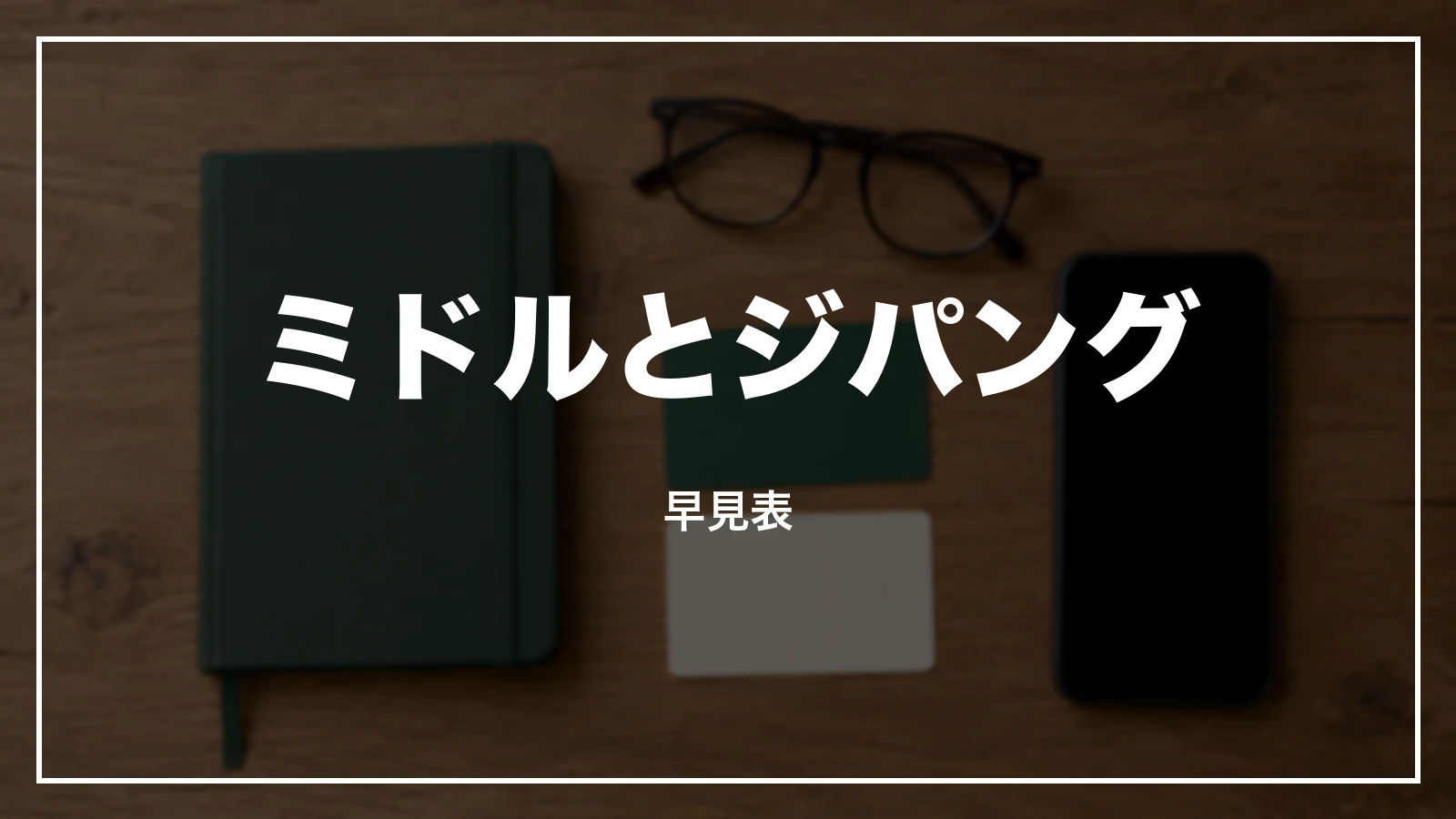大人の休日倶楽部ミドルとジパングの早見表