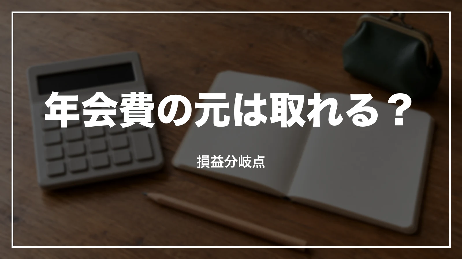 年会費の元は取れるか。損益分岐点
