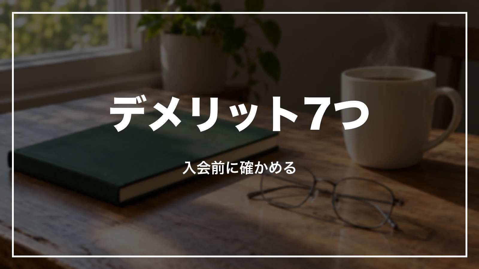 大人の休日倶楽部のデメリット7つ