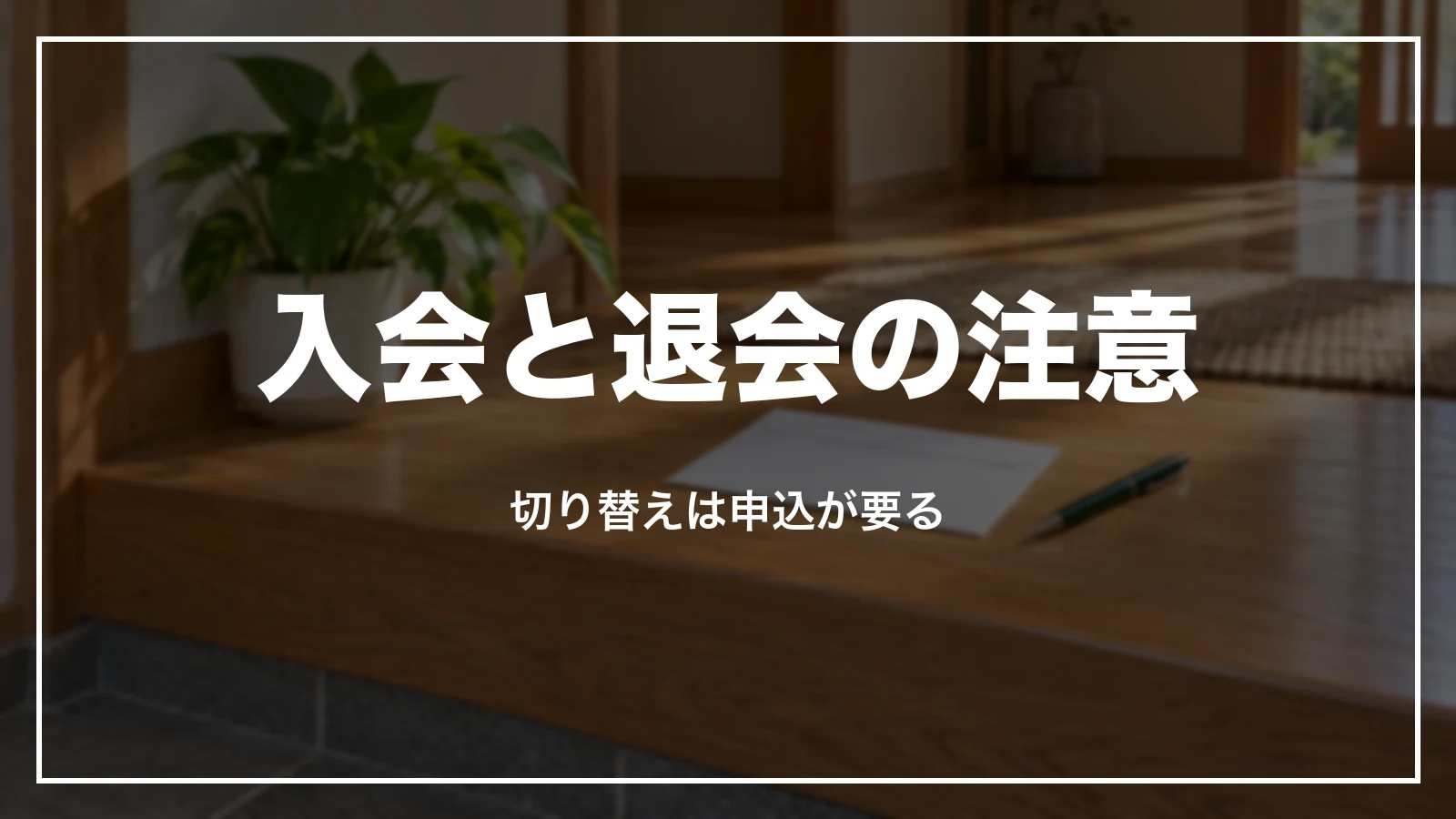 入会・切り替え・退会の注意