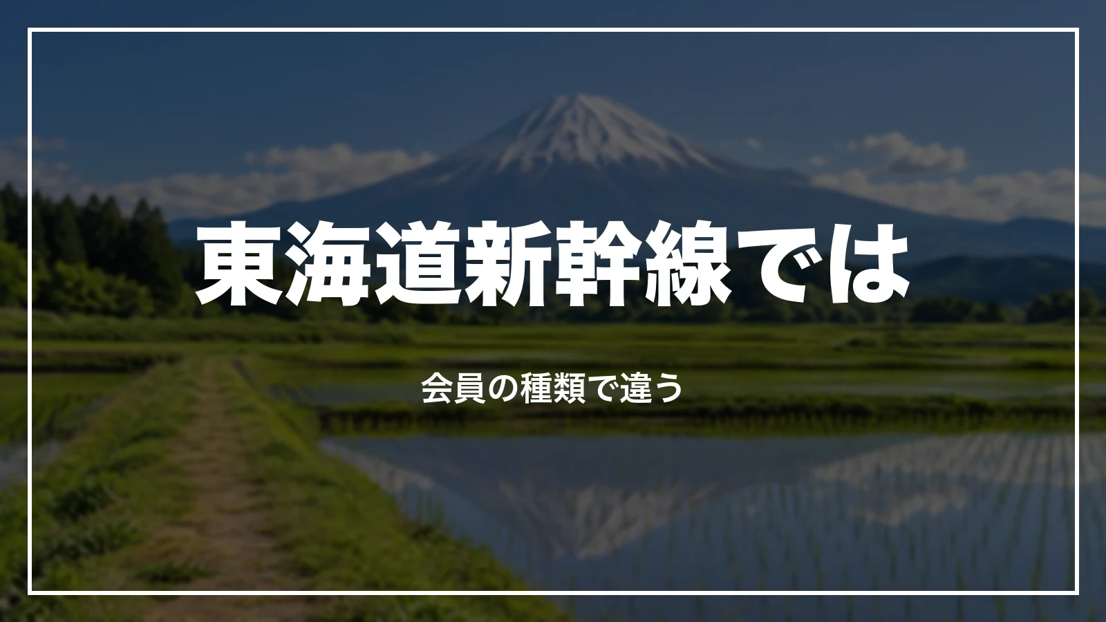 東海道新幹線で使えるか。会員の種類で違う